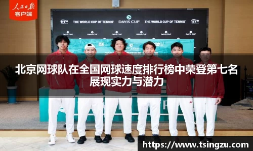 北京网球队在全国网球速度排行榜中荣登第七名展现实力与潜力