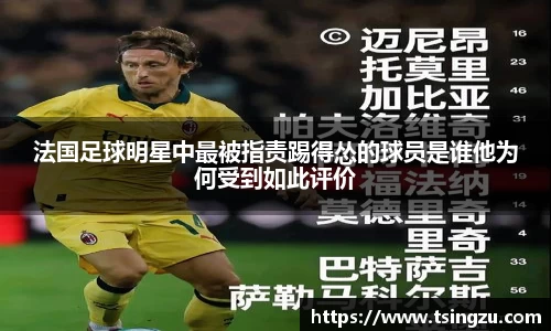 法国足球明星中最被指责踢得怂的球员是谁他为何受到如此评价