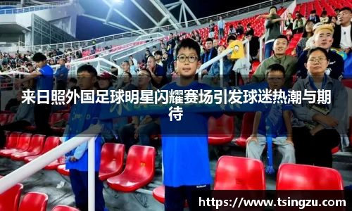 来日照外国足球明星闪耀赛场引发球迷热潮与期待