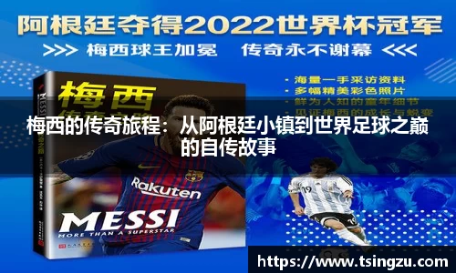 梅西的传奇旅程：从阿根廷小镇到世界足球之巅的自传故事