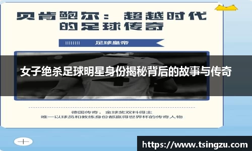 女子绝杀足球明星身份揭秘背后的故事与传奇